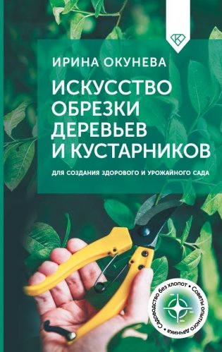 Искусство обрезки деревьев и кустарников для создания здорового и урожайного сада фото книги