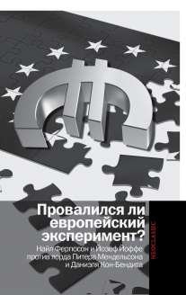 Провалился ли европейский эксперимент? Найл Фергюсон и Йозеф Йоффе против лорда Питера Мендельсона и Даниэля Кон-Бендита фото книги