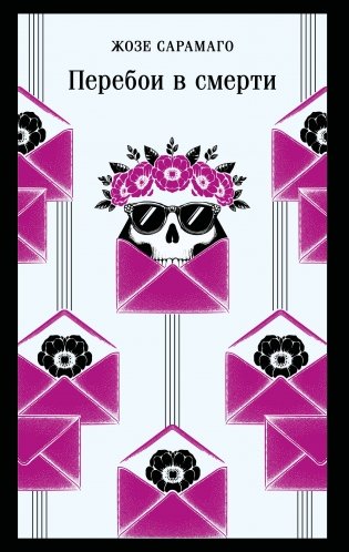 Перебои в смерти фото книги