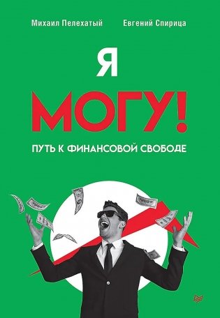 Я могу! Путь к финансовой свободе фото книги