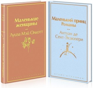 Маленькие женщины. Маленький принц. Романы (комплект из 2 книг) (количество томов: 2) фото книги