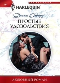Простые удовольствия фото книги