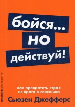 Бойся... но действуй! Как превратить страх из врага в союзника фото книги