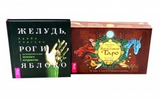 Кельтское Таро (78 карт + книга) + Желудь, рог и яблоко (комплект Книга + набор карт таро) фото книги