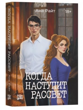 Когда наступит рассвет фото книги