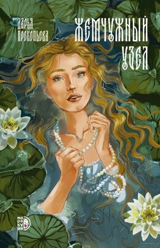 Жемчужный узел: роман фото книги