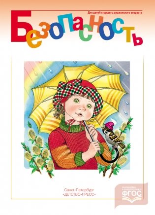 Безопасность. Рабочая тетрадь №3. ФГОС фото книги