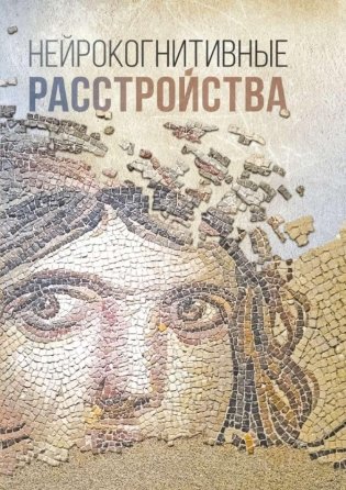 Нейрокогнитивные расстройства фото книги