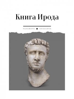 Книга Ирода. Антология фото книги