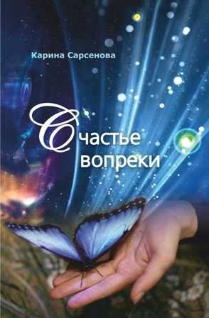 Счастье вопреки фото книги
