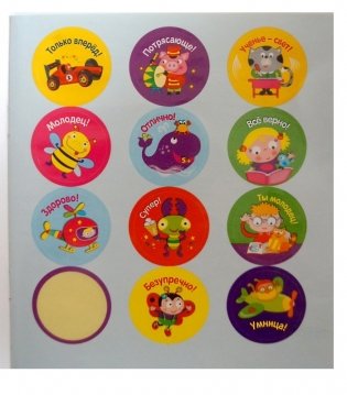 Поощрительные наклейки для школы, детского сада и дома фото книги 3