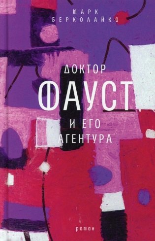 Доктор Фауст и его агентура: роман фото книги