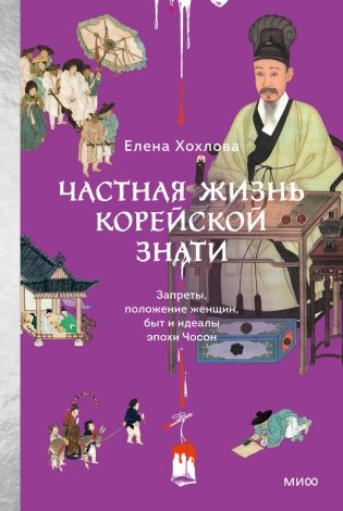 Частная жизнь корейской знати. Запреты, положение женщин, быт и идеалы эпохи Чосон фото книги