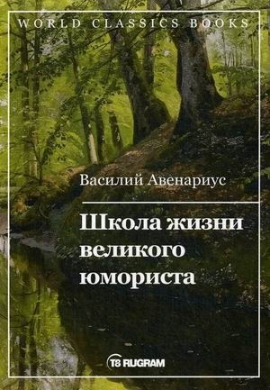 Школа жизни великого юмориста фото книги