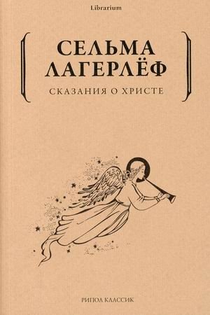 Сказания о Христе фото книги
