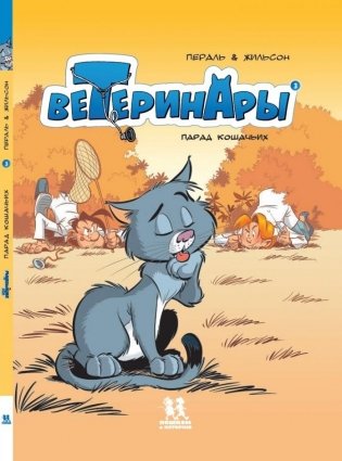 Ветеринары в комиксах. Том 3 фото книги