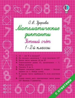 Математические диктанты. Устный счёт. 1-2-й классы фото книги
