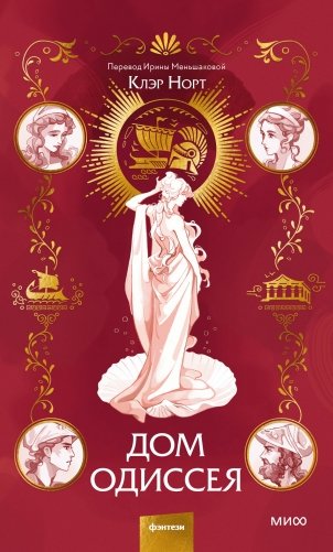 Дом Одиссея фото книги