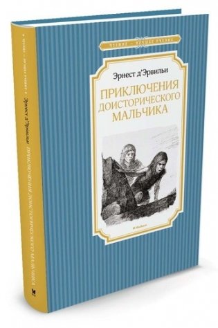 Приключения доисторического мальчика фото книги