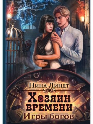 Хозяин времени. Игры богов фото книги