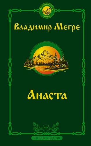 Анаста. 2-е издание фото книги