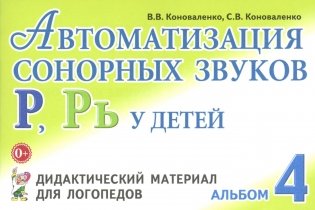 Автоматизация сонорных звуков Р, Рь у детей: дидактический материал для логопедов. Альбом 4. 3-е изд., испр.и доп фото книги