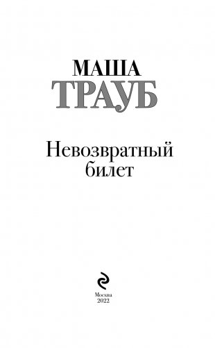Невозвратный билет фото книги 4