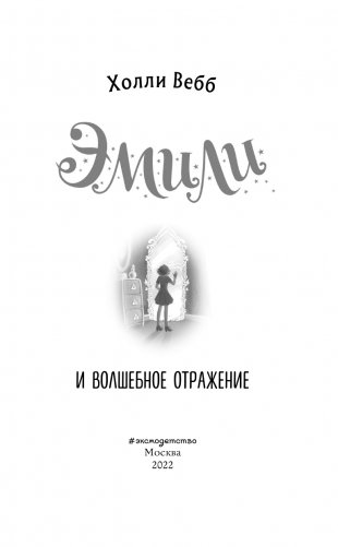 Эмили и волшебное отражение (#2) фото книги 4
