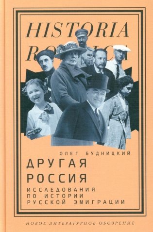 Другая Россия: Исследования по истории русской эмиграции. 3-е изд фото книги