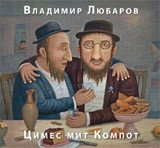 Цимес мит Компот фото книги