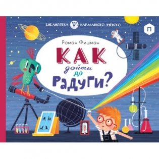 Как дойти до радуги? фото книги