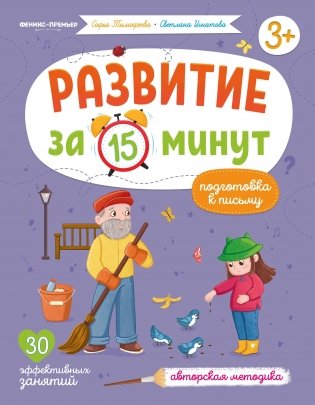 Подготовка к письму: авторская методика фото книги