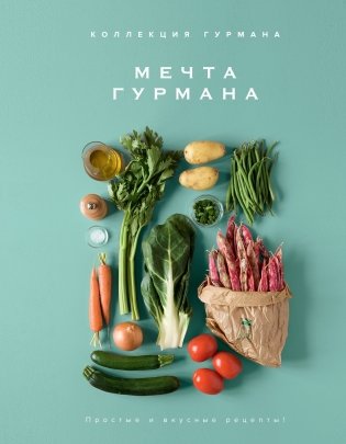 Рецепты мировой кухни на каждый день (Мечта гурмана, Мясо, Торты). Сборный комплект из 3-х книг в коробе фото книги 2