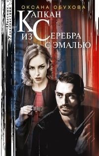 Капкан из серебра с эмалью фото книги
