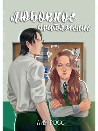 Любовное притяжение фото книги