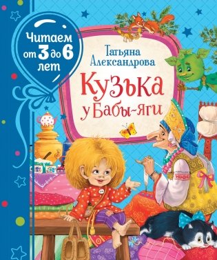 Кузька у Бабы-Яги фото книги