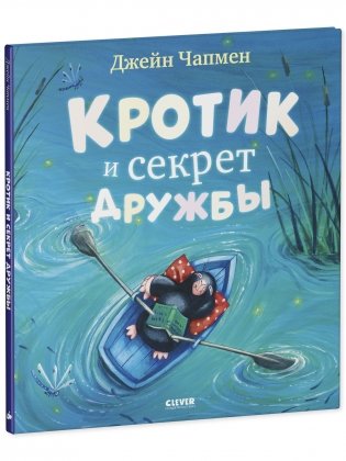 Книжки-картинки. Кротик и секрет дружбы фото книги 2