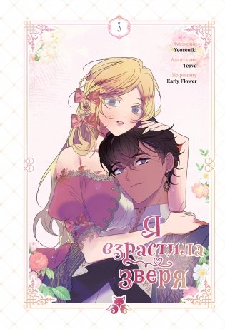 Я взрастила зверя. Том 3 фото книги
