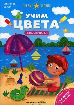Учим цвета. Книжка с наклейками фото книги