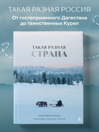 Такая разная страна. Авторский фотопроект Александра Мазурова о России фото книги 2