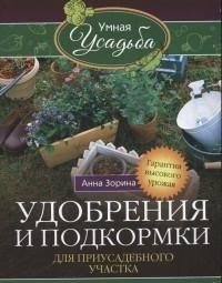 Удобрения и подкормка для приусадебного участка фото книги