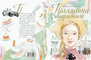 Поллианна вырастает фото книги