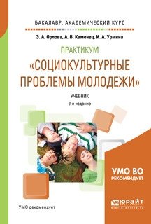 Практикум "социокультурные проблемы молодежи". Учебник для академического бакалавриата фото книги