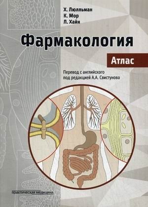Фармакология. Атлас. Гриф МО РФ фото книги