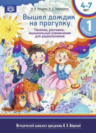 Вышел дождик на прогулку. Песенки, распевки, музыкальные упражнения для дошкольников с 4 до 7 лет. Выпуск 1. ФГОС фото книги