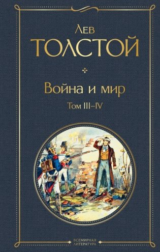 Война и мир. Том III-IV фото книги