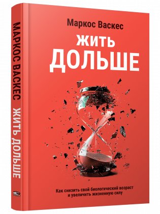 Жить дольше: Как снизить свой биологический возраст и увеличить жизненную силу фото книги