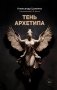 Тень архетипа фото книги маленькое 2