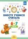 Вместе учимся считать. Рабочая тетрадь 6-7 лет. Выпуск 2. ФГОС фото книги маленькое 2