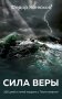 Сила веры. 160 дней и ночей наедине с Тихим океаном фото книги маленькое 2